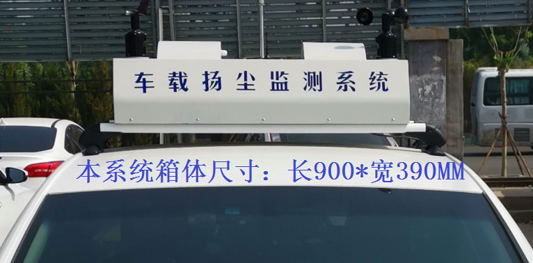 走航式揚(yáng)塵監(jiān)測系統(tǒng)常規(guī)配置，戶外P8單色LED單行顯示