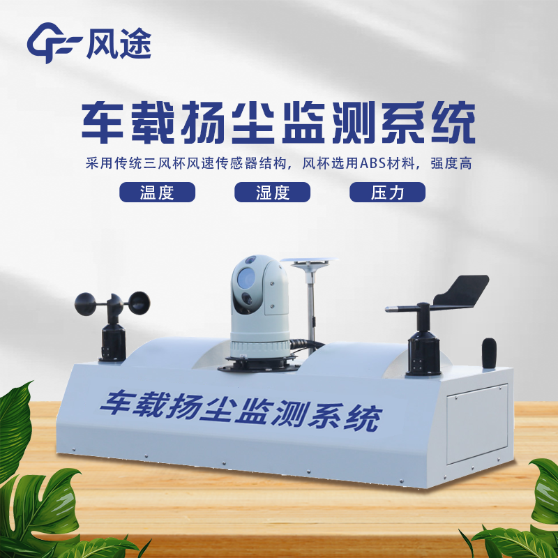 走航式顆粒物在線監(jiān)測(cè)設(shè)備，?城市空氣質(zhì)量監(jiān)測(cè)的工具
